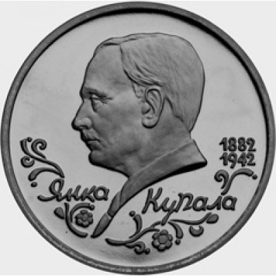 110-летие со дня рождения Я. Купалы. Монета 1 рубль, 1992 год, Россия